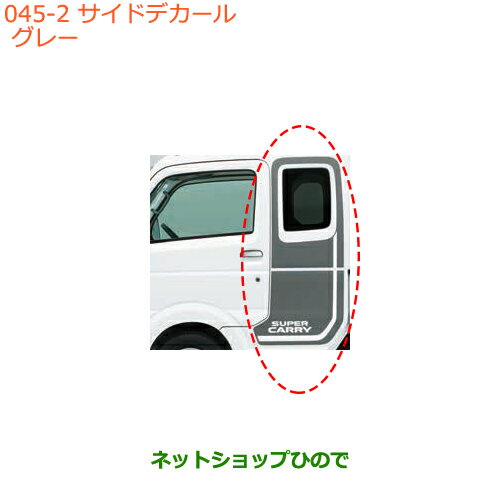 ●純正部品スズキ キャリイ/スーパーキャリイサイドデカール グレー純正品番 99230-82M00-001※【DA16T(3型) DA16T(1型)】045