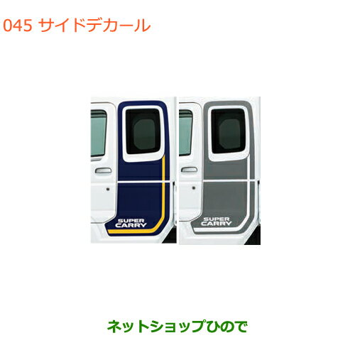 ●純正部品スズキ キャリイ/スーパーキャリイサイドデカール純正品番 99230-82M00 99230-82M00-001※【DA16T(3型) DA16T(1型)】045