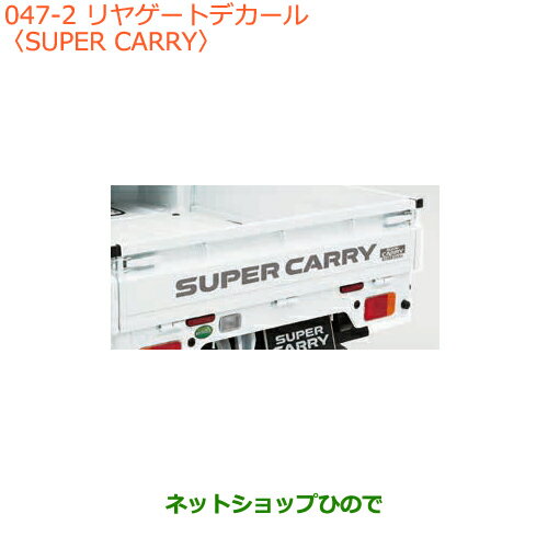 ●◯純正部品スズキ キャリイ/スーパーキャリイリヤゲートデカール純正品番 99230-82M20※【DA16T(3型) DA16T(1型)】047