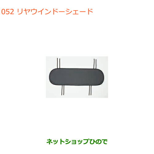 ●◯純正部品スズキ キャリイ/スーパーキャリイリヤウインドーシェード キャリイ用純正品番 99000-99034-T68【DA16T(3型) DA16T(1型)】※052