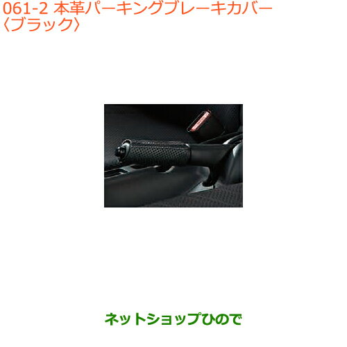 ●◯純正部品スズキ キャリイ/スーパーキャリイ本革パーキングブレーキカバー ブラック純正品番 9914M-82M00-001【DA16T(3型) DA16T(1型)】※061