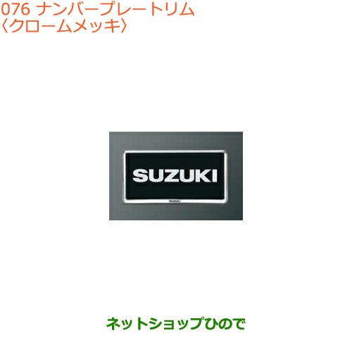 純正部品スズキ キャリイ/スーパーキャリイナンバープレートリム純正品番 99000-99069-458※【DA16T(3型) DA16T(1型)】076