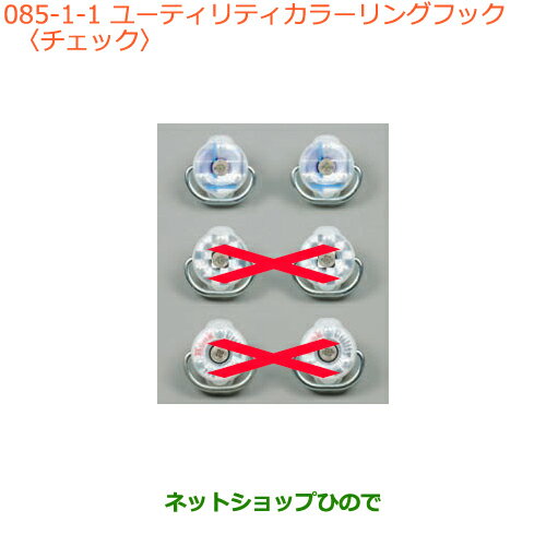 ●純正部品スズキ キャリイ/スーパーキャリイユーティリティカラーリングフック チェック純正品番 99160-79R01-003※【DA16T(3型) DA16T(1型)】085