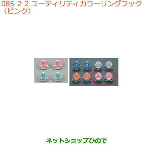 ●純正部品スズキ キャリイ/スーパーキャリイユーティリティカラーリングフック ピンク純正品番 99160-65P00-002※【DA16T(3型) DA16T(1型)】085