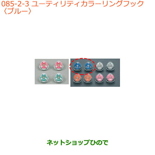 ●純正部品スズキ キャリイ/スーパーキャリイユーティリティカラーリングフック ブルー純正品番 99160-65P00-003※【DA16T(3型) DA16T(1型)】085