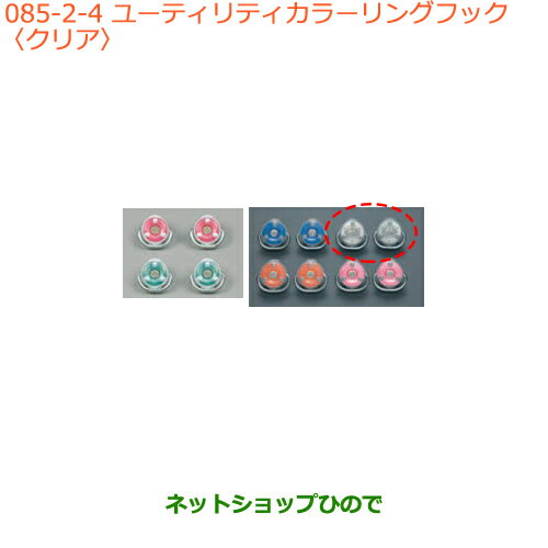 ●純正部品スズキ キャリイ/スーパーキャリイユーティリティカラーリングフック クリア純正品番 99160-65P00-004※【DA16T(3型) DA16T(1型)】085