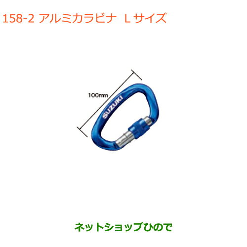 ●純正部品スズキ キャリイ/スーパーキャリイアルミカラビナ Lサイズ純正品番 99000-99037-K04【DA16T(3型) DA16T(1型)】※158