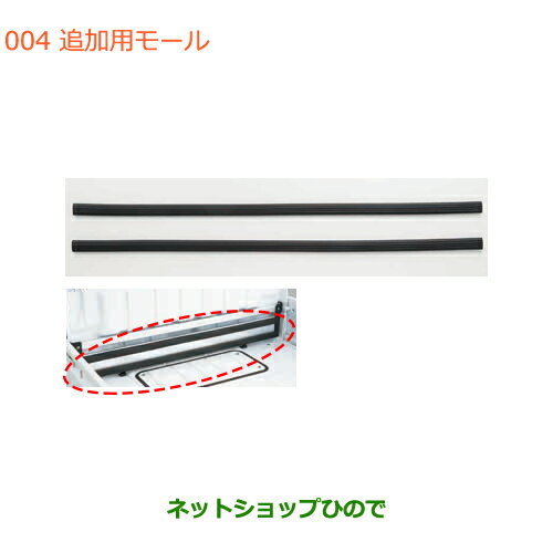 ●◯純正部品スズキ キャリイ/スーパーキャリイ追加用モール純正品番 99000-99004-F49※【DA16T(4型) DA16T(2型)】004