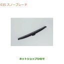 ●純正部品スズキ キャリイ/スーパーキャリイスノーブレード 1本純正品番 38350-71L10【DA16T(4型) DA16T(2型)】※035