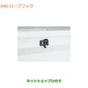 ●純正部品スズキ キャリイ/スーパーキャリイロープフック 1個純正品番 99000-99069-483【DA16T(4型) DA16T(2型)】※040