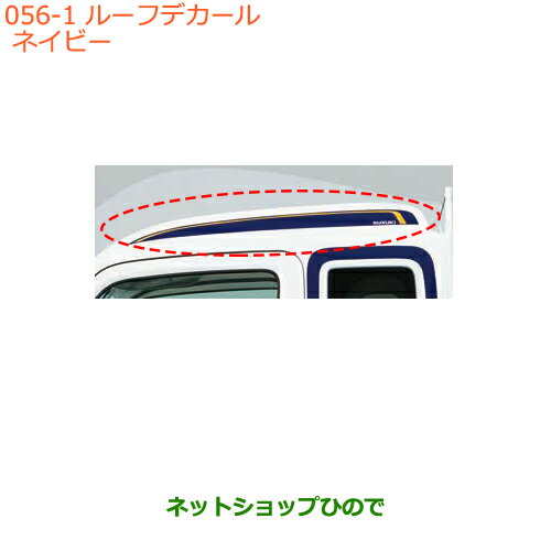 ●◯純正部品スズキ キャリイ/スーパーキャリイルーフデカール ネイビー純正品番 99230-82M10【DA16T(4型) DA16T(2型)】※056
