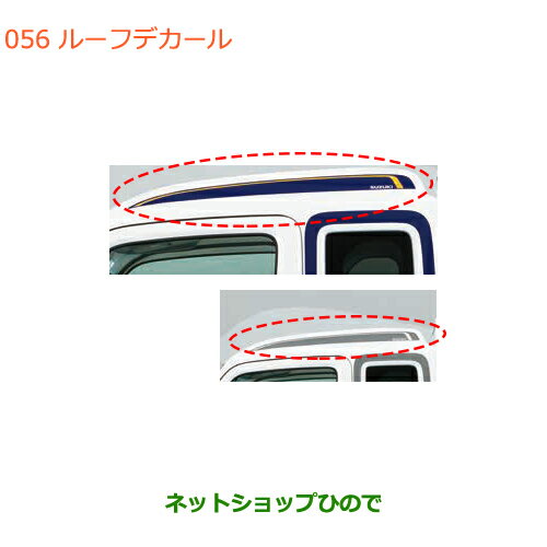●◯純正部品スズキ キャリイ/スーパーキャリイルーフデカール純正品番 99230-82M10 99230-82M10-001※【DA16T(4型) DA16T(2型)】056