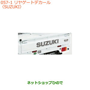 純正部品スズキ キャリイ/スーパーキャリイリヤゲートデカール純正品番 99230-82M30【DA16T(4型) DA16T(2型)】※057