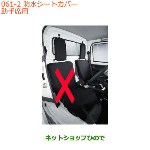 ●◯純正部品スズキ キャリイ/スーパーキャリイ防水シートカバー 助手席用純正品番 99147-82M10【DA16T(4型) DA16T(2型)】※061