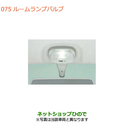 ●純正部品スズキ キャリイ/スーパーキャリイルームランプバルブ純正品番 99000-99069-B09※【DA16T(4型) DA16T(2型)】075