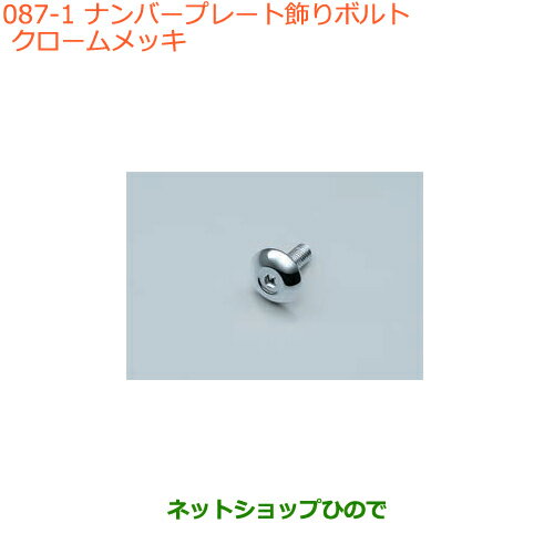 ●純正部品スズキ キャリイ/スーパーキャリイナンバープレート飾りボルト クロームメッキ純正品番 99000-99069-466※【DA16T(4型) DA16T(2型)】087