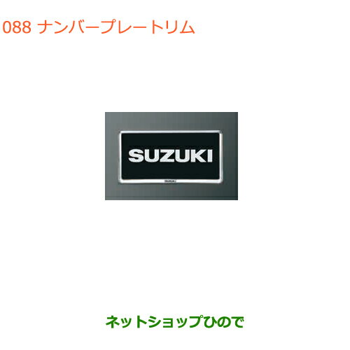 純正部品スズキ キャリイ/スーパーキャリイナンバープレートリム クロームメッキ純正品番 9911D-63R00-0PG※【DA16T(4型) DA16T(2型)】088