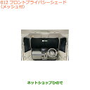 ●純正部品スズキ スペーシア/カスタム/ギアフロントプライバシーシェード(メッシュ付)純正品番 9914D-79R00【MK53S】※012