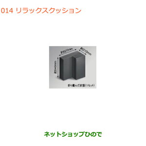 大型送料加算商品　●純正部品スズキ スペーシア/カスタムリラックスクッション純正品番 99000-99071-T04※【MK53S】014