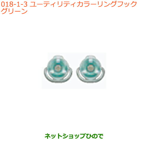●純正部品スズキ スペーシア/カスタムユーティリティカラーリングフック 2個セット グリーン純正品番 99160-79R00-001※【MK53S】018