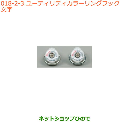 ●純正部品スズキ スペーシア/カスタム/ギアユーティリティカラーリングフック 文字純正品番 99160-79R00-004※【MK53S】018