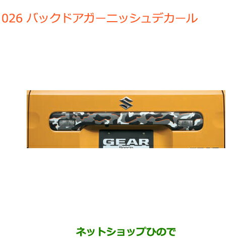 ●◯純正部品スズキ スペーシア/カスタム/ギアバックドアガーニッシュデカール カモフラージュ純正品番 99230-79R50-008※【MK53S】026