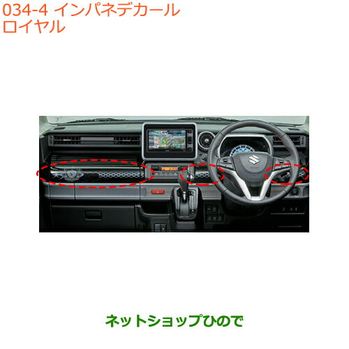 ●◯純正部品スズキ スペーシア/カスタム/ギアインパネデカール ロイヤル純正品番 99230-79R20-004※【MK53S】034