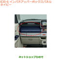 ●◯純正部品スズキ スペーシア/カスタム/ギアインパネアッパーボックスパネル ネイビー純正品番 9923C-79R00-Y04※【MK53S】035(2)