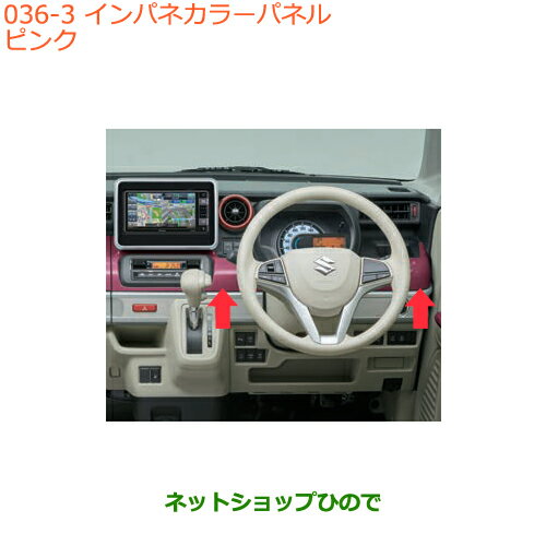 ●◯純正部品スズキ スペーシア/カスタム/ギアインパネカラーパネル ピンク純正品番 99233-79R10-Y05※【MK53S】036