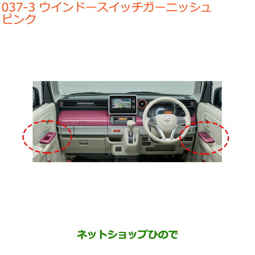 ●◯純正部品スズキ スペーシア/カスタム/ギアウインドースイッチガーニッシュ ピンク純正品番 99238-79R00-Y05※【MK53S】037