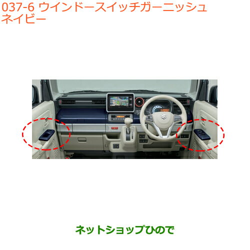 ●◯純正部品スズキ スペーシア/カスタム/ギアウインドースイッチガーニッシュ ネイビー純正品番 99238-79R00-Y04※【MK53S】037