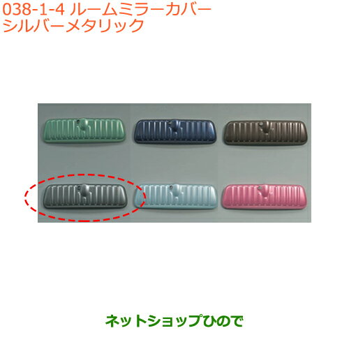 ●◯純正部品スズキ スペーシア/カスタム/ギアルームミラーカバー シルバーメタリック純正品番 99145-79R00-006※【MK53S】038