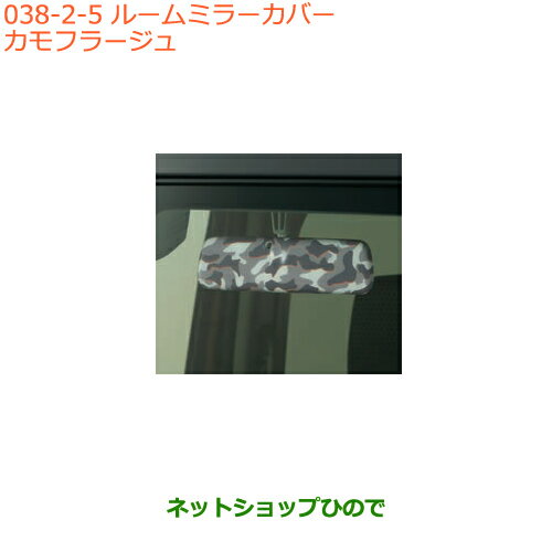●◯純正部品スズキ スペーシア/カスタム/ギアルームミラーカバー カモフラージュ純正品番 99145-79R10-005※【MK53S】038