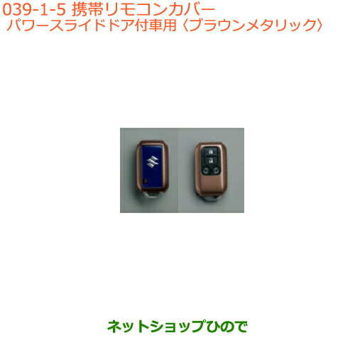 ●純正部品スズキ スペーシア/カスタム/ギア携帯リモコンカバー パワースライドドア付車用 ブラウンメタリック※純正品番 99235-79R10-002【MK53S】039