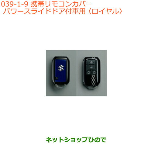 ●純正部品スズキ スペーシア/カスタム/ギア携帯リモコンカバー パワースライドドア付車用 ロイヤル純正品番 99235-79R10-009※【MK53S】039