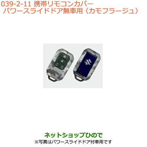 ●純正部品スズキ スペーシア/カスタム/ギア携帯リモコンカバー パワースライドドア無車用 カモフラージュ純正品番 99235-79R00-011※【MK53S】039