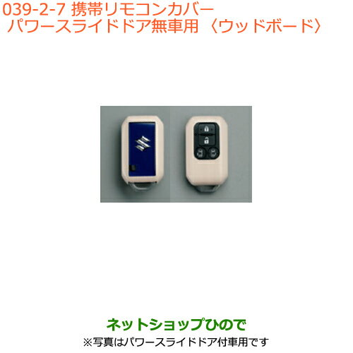 ●純正部品スズキ スペーシア/カスタム/ギア携帯リモコンカバー パワースライドドア無車用 ウッドボード純正品番 99235-79R00-007※【MK53S】039