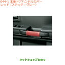 ●◯純正部品スズキ スペーシア/カスタム/ギア本革ドアハンドルカバー タイプ1 レッド純正品番 9914R-79R00※【MK53S】044