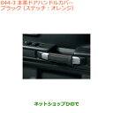 ●◯純正部品スズキ スペーシア/カスタム/ギア本革ドアハンドルカバー タイプ3 ブラック純正品番 9914R-79R80※【MK53S】044