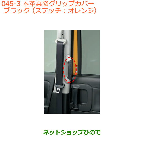 ●◯純正部品スズキ スペーシア/カスタム/ギア本革乗降グリップカバー タイプ3 ブラック純正品番 9914R-79R90※【MK53S】045