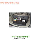 ◯純正部品スズキ スペーシア/カスタム/ギアラゲッジボックス純正品番 9915D-63R00【MK53S】※076