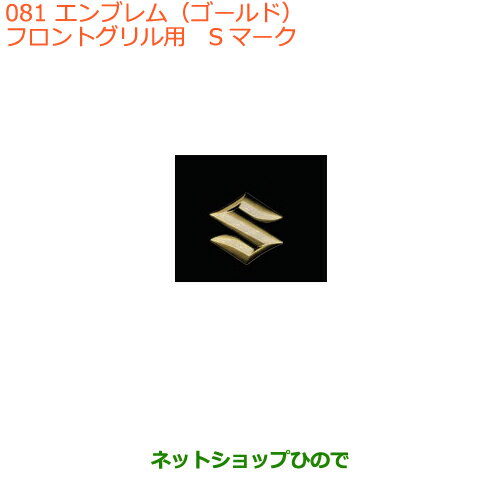 ●純正部品スズキ スペーシア/カスタムエンブレム(ゴールド)フロントグリル用純正品番 99239-63R20【MK53S】※081