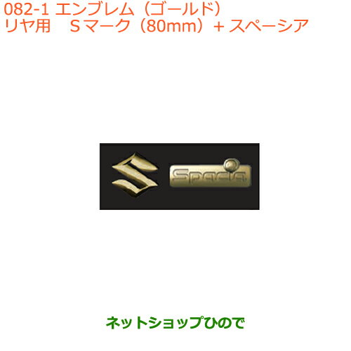●◯純正部品スズキ スペーシア/カスタムエンブレム(ゴールド)リヤ用純正品番 99239-79R00【MK53S】※082