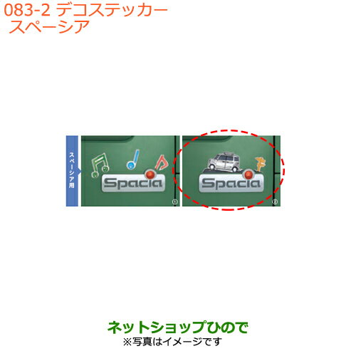 ●純正部品スズキ スペーシア/カスタムデコステッカー スペーシア純正品番 9923A-79R10【MK53S】※083