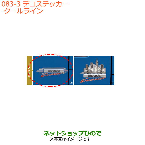●純正部品スズキ スペーシア/カスタム/ギアデコステッカー クールライン純正品番 9923A-79R30【MK53S】※083