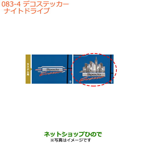 ●純正部品スズキ スペーシア/カスタム/ギアデコステッカー ナイトドライブ純正品番 9923A-79R20【MK53S】※083