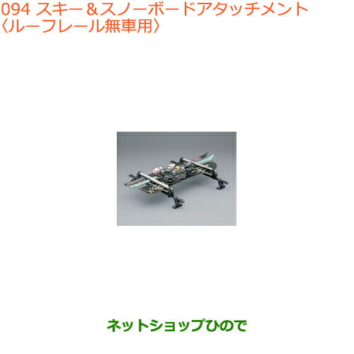 ●◯純正部品スズキ スペーシア/カスタム/ギアスキー＆スノーボードアタッチメント ルーフレール無車用純正品番 99000-9900K-A23※【MK53S】094
