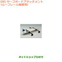 ●◯純正部品スズキ スペーシア/カスタム/ギアサーフボードアタッチメント ルーフレール無車用純正品番 99000-99010-D01※【MK53S】095