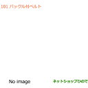 ●純正部品スズキ スペーシア/カスタム/ギアバックル付ベルト純正品番 99000-990B1-989※【MK53S】101