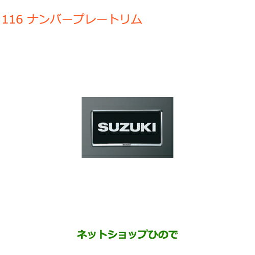 ●◯純正部品スズキ スペーシア/カスタムナンバープレートリム ブラックメッキ 2枚純正品番 99000-99069-535※【MK53S】116